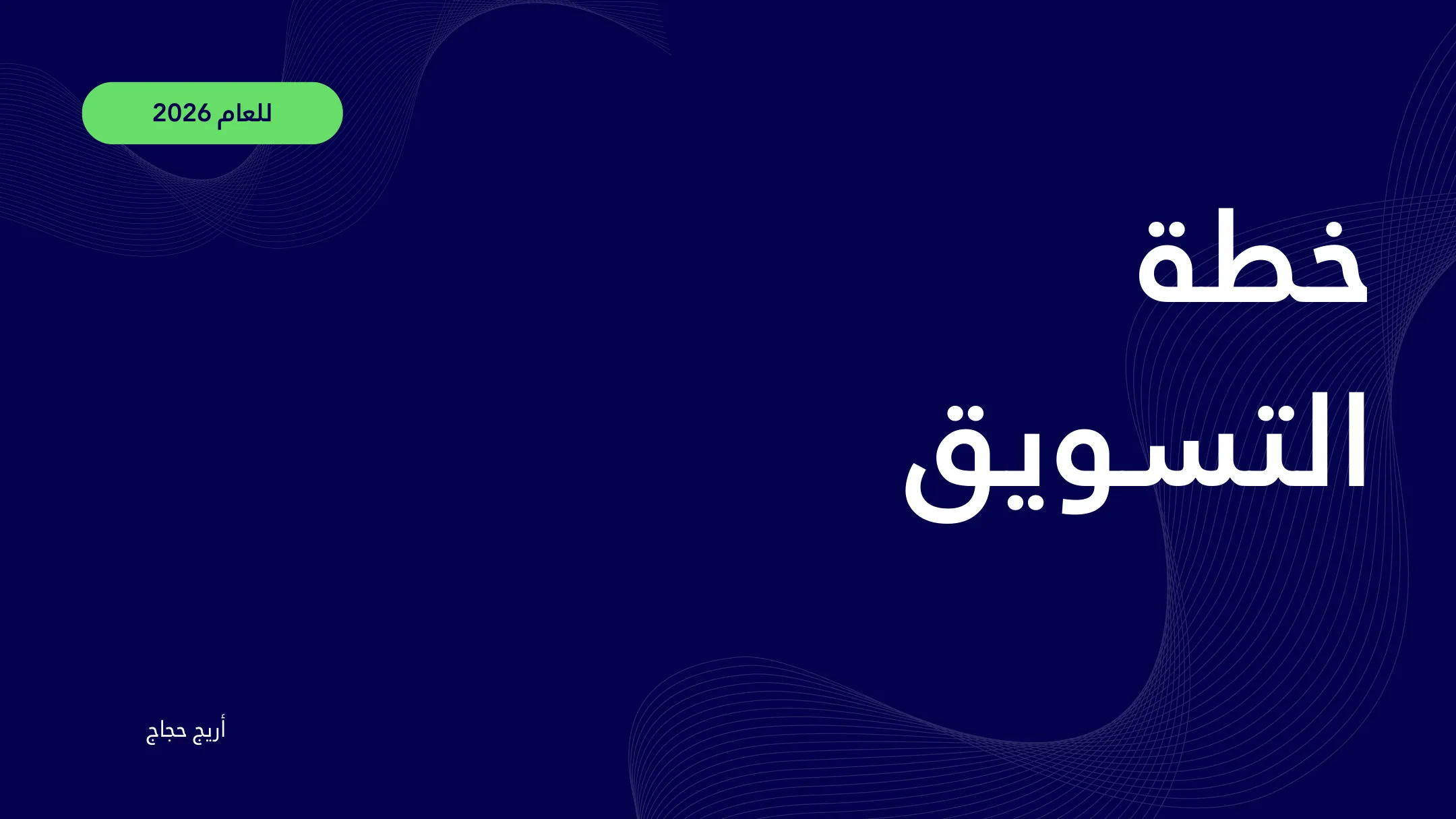 Cover of the Arabic 2026 marketing plan for Syncro Soft
